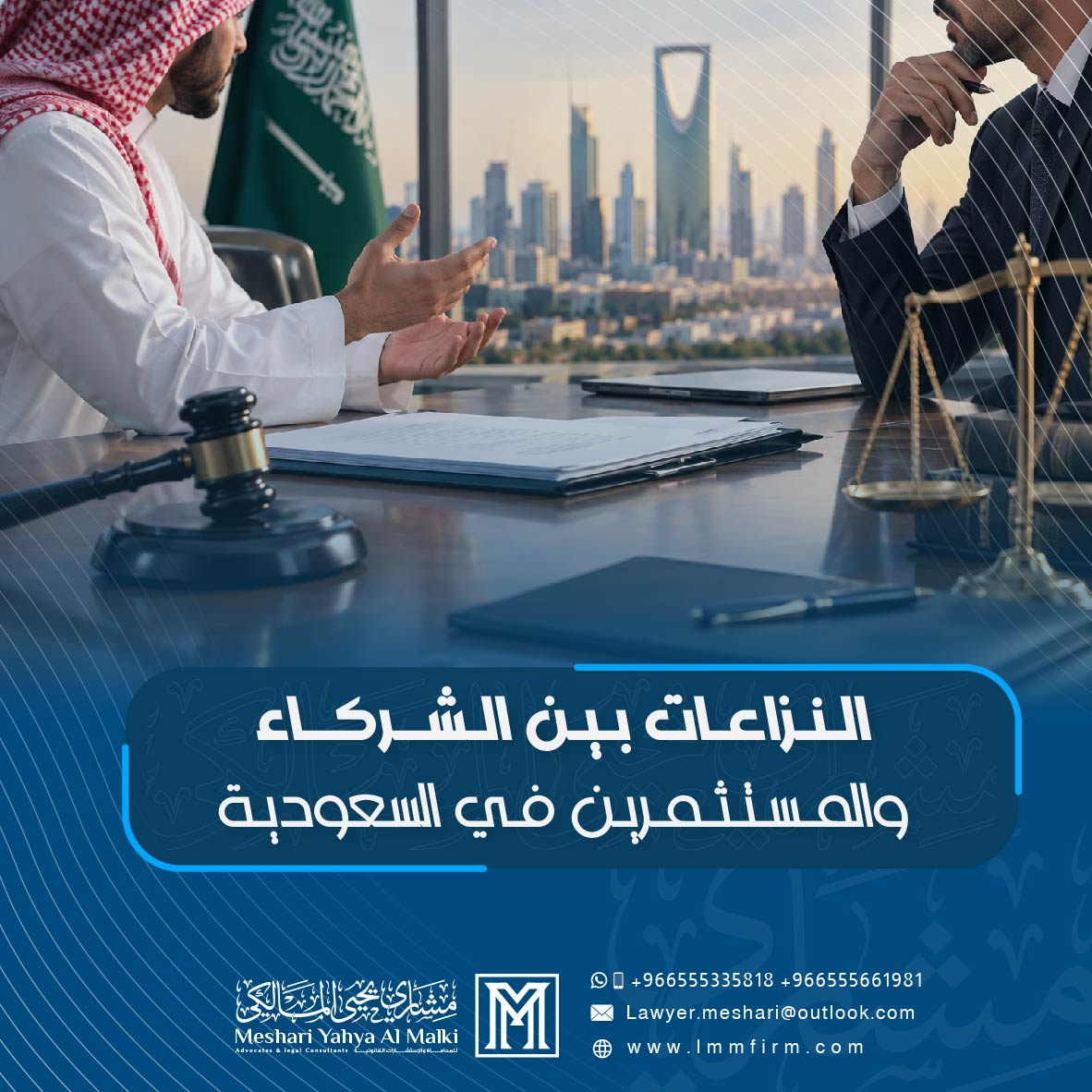 النزاعات بين الشركاء والمستثمرين في السعودية: الحلول والإجراءات القانونية